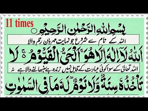 Ayatul Kursi 11 Times || Ayat Al Kursi in Arabic Text || || Ayat Kursi