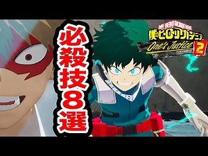 【ヒロアカ】デク、オールマイト、爆豪、轟、必殺技がカッコよかった！！【僕のヒーローアカデミア One's Justice2】