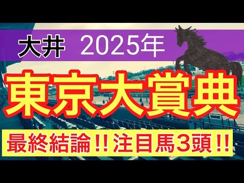 【東京大賞典2025】蓮の地方競馬予想(最終結論)
