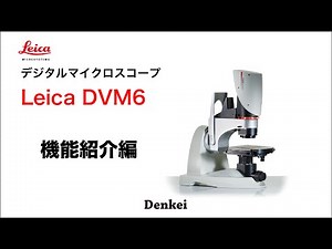 【ライカマイクロシステムズ】デジタルマイクロスコープ DVM6 機能紹介編 日本電計株式会社