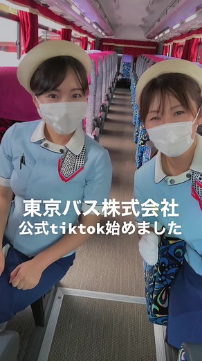 東京バス株式会社の公式TikTokが始まりました！