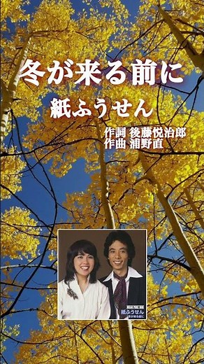 紙ふうせん／冬が来る前に