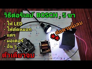 How to connect BOSCH relay = 5 legs + car + motorcycle