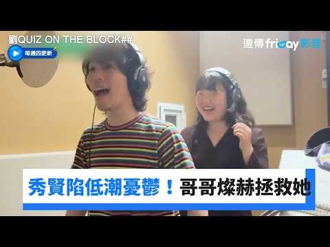 秀賢陷低潮憂鬱！哥哥像陽光一般拯救她_《劉QUIZ ON THE BLOCK》第337集_friDay影音韓綜線上看