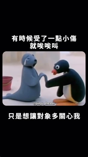 企鵝家族小劇場 on Instagram: "只是想引起你的注意而已啦 #pingu #企鵝家族 #企鵝 #搞笑 #影片 #可愛 #治癒 #meme #Penguin #🐧"