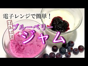 電子レンジで超簡単！少量でもOK！すぐ出来る☆シンプルで美味しい手作りジャム ブルーベリー 継ぎ足して作る 市販のものには戻れない ヨーグルト パン お菓子作り ソース 保存食