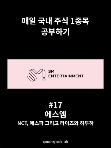 에스엠은 뭐 하는 기업인가요? 에스엠은 대한민국 아이돌 산업의 기틀을 마련한 상징적인 기업이에요. 슈퍼주니어, 소녀시대, EXO 등 전설적인 그룹부터 레드벨벳, NCT, 에스파까지, 내놓는 팀마다 독보적인 컨셉과 음악으로 전 세계 팬들을 사로잡아 왔죠. 탄탄한 팬덤을 기반으로 전 세계에 'K-POP'이라는 장르를 각인시킨, 명실상부한 글로벌 엔터테인먼트의 중심이라 할 수 있습니다. 최근에는 5세대 아이돌 시장에서도 독주 체제를 굳히고 있어요. 엄청난 대중성을 자랑하는 라이즈(RIIZE)뿐만 아니라, 최근 데뷔 1주년을 맞이하며 돌풍을 일으키고 있는 8인조 신인 걸그룹 하츠투하츠(Hearts2Hearts)까지 가세하며 라인업이 더욱 막강해졌습니다. 전통의 강자들과 무서운 신예들이 조화를 이루며, 단순히 음악을 넘어 메타버스나 디지털 콘텐츠 등 새로운 문화를 끊임없이 창조해나가고 있습니다. ✏️투자 포인트 1. 신규 IP 런칭 및 글로벌 현지화 전략 가속화 'SM NEXT 3.0' 전략