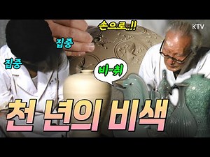 세계적인 명품으로 인정받는 도자기 고려청자. 세계 초유의 기술을 자랑하는 삼강청자. 우리민족의 자랑인 고려청자의 아름다움과 그 섬세한 제조 과정을 만나보시죠. (1997년 제작)