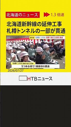 北海道新幹線の延伸工事、小樽市と札幌市を結ぶ「札樽トンネル」の一部が貫通 記念の式典