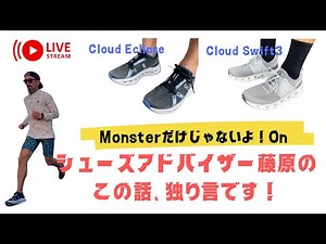 シューズアドバイザー藤原この話、独り言です！vo.13『On Cloud Eclipse &Swift 3を語る』