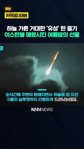 어두운 밤하늘이 순식간에 '번쩍' 이스탄불 하늘 가른 거대 유성 / KNN