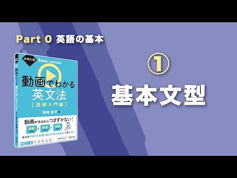 0-1 Basic Sentence Patterns / "University Entrance Exam Basic Lecture: Understanding English Gram...