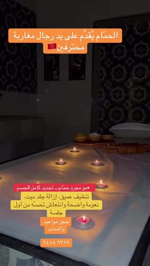 تجديد كامل للجسم مع الحمام المغربي في مسقط