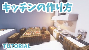 【マインクラフト】簡単でオシャレなキッチンの作り方【カップルでマイクラ生活・講座編】