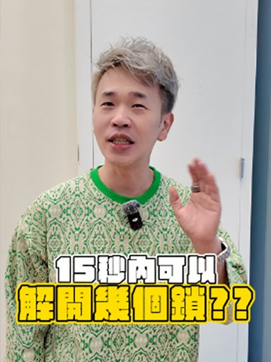 15秒能開幾個電子鎖？！#挑戰#K組長 #電子鎖 #必看 #推薦
