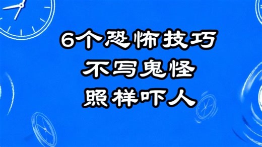 写网文6个高级恐怖写法，没有鬼却吓出一身冷汗。写小说恐惧怎么写不靠怪？让角色的“时间被切碎”，每分钟都有人催