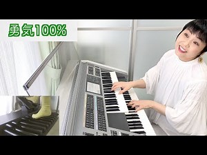 Vol.298「勇気100%」（忍たま乱太郎オープニング・テーマ曲）エレクトーン・アレンジ