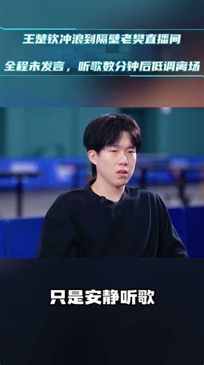 王楚欽衝浪到隔壁老樊直播間！全程未發言，聽歌數分鐘後低調離場