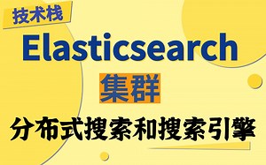 ElasticSearch7.6.x 最新完整教程通俗易懂-【不看后悔系列】ELK技术栈ElasticSearch完整版java技术实战项目-Java大数据开发