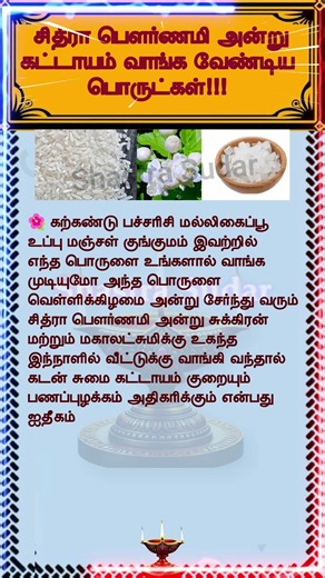 சித்ரா பௌர்ணமி கட்டாயம் வாங்க வேண்டிய பொருட்கள்#tamilnewslive #ஆன்மீகம் #spiritual #tamilshorts