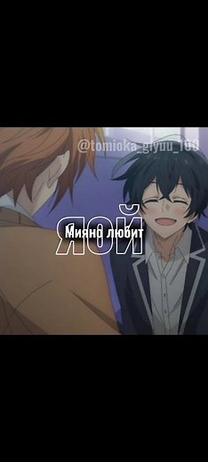 - Мияно любит Яой^^ #demonslayer #сасакиимияно #мияно #сасаки #kimetsunoyaiba #крд #anime