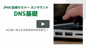 【JPNIC技術セミナー】DNS基礎