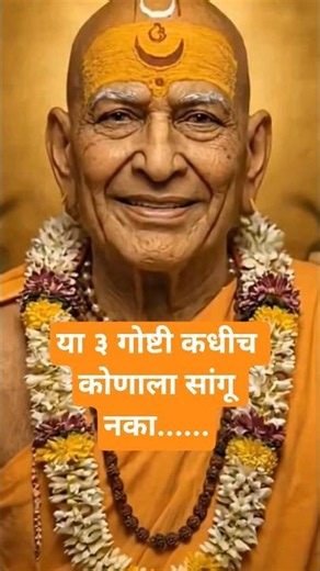 या तीन गोष्टी कधीच कुणाला सांगू नका#श्री Swami Samarth #bhakti #viral #akkalkotswami #
