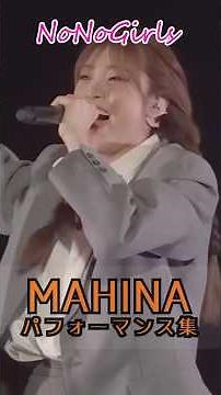 【HANA】マヒナちゃんのパフォーマンス集です。天真爛漫マンネのラッパーマヒナちゃん #hana #drop #shrots
