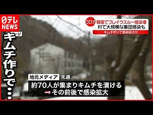 【韓国】“400人”中249人が陽性…“キムチ作り”で大規模集団感染 新型コロナウイルス