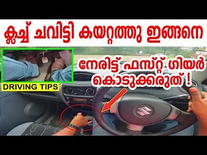 ക്ലച്ച് ചവിട്ടി കയറ്റത്തു ഇങ്ങനെ ഫസ്റ്റ് ഗിയർ കൊടുക്കരുത്|Up hill driving tutorial malayalam