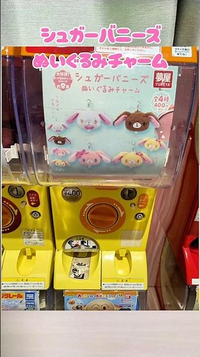 シュガーバニーズぬいぐるみチャーム#ガチャ#ガチャガチャ#ガシャポン#開封動画#シュガーバニーズ#ぬいぐるみチャーム#サンリオ#くろうさ#ガチャ活