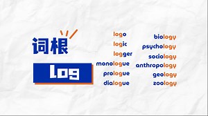 词根log有哪些含义？