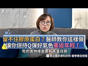 留不住膠原蛋白？醫師教你這樣做 讓你保持Q彈好氣色重返年輕！