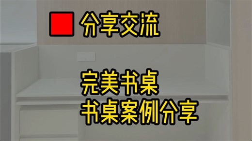 超赞书桌！结构、工艺、设计都简直完美，学起来吧！