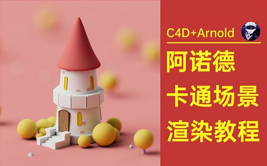 【C4D Arnold】卡通场景阿诺德渲染器教程