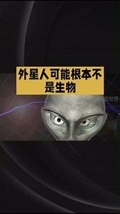 外星人可能根本不是生物。 #AliensNotBiological #ExtraterrestrialLife #AlienMystery #SupernaturalBeings #CosmicUnknown #外星人非生物 #外星文明 #外星人之谜 #超自然存在 #宇宙未知 | 用眼看世界