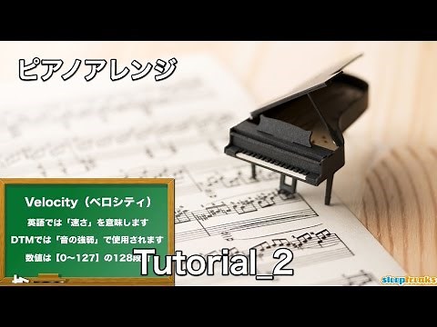 ピアノアレンジ レッスン② ベロシティの調整（Sleepfreaks DTMスクール）