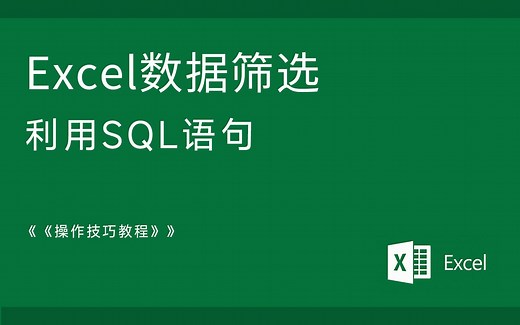 Excel 技巧 数据筛选SQL语句多条件筛选数据