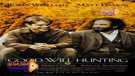 مشاهدة فيلم Good Will Hunting 1997 فشار فيديو