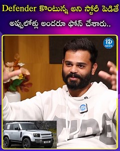 Defender కొంటున్న అని స్టోరీ పెడితే అప్పులోళ్లు అందరూ ఫోన్ చేశారు #iDreamNews #AndhraPradesh #Telangana #TeluguNews | IDream Telugu News