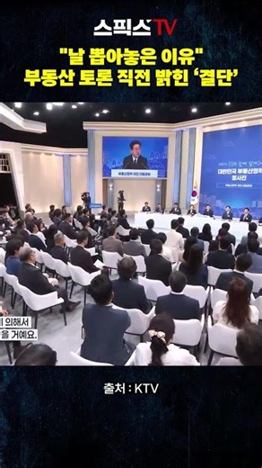 The Reason You Elected Me: The 'Decision' Revealed Just Before the Real Estate Debate #LeeJaeMyun...