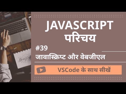 [VSCode के साथ सीखें] JavaScript का परिचय #39 जावास्क्रिप्ट और वेबजीएल