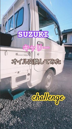 軽トラのオイル交換してみた#農業 #軽トラ #メンテナンス #初挑戦 #oil change#オイル交換#maintenance#suzuki #キャリー#エンジンオイル #ドレンパッキン