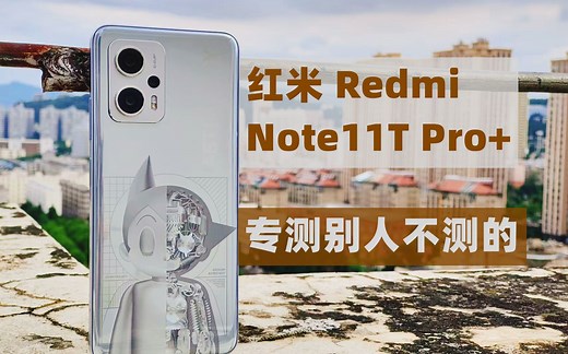 红米Note11T Pro+ 认真评测 全是偏重点