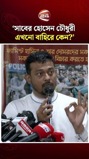 সাবের হোসেন চৌধুরী এখনো বাহিরে কেন?: পাটওয়ারী #SaberHossainChowdhury #NasiruddinPatwari #NCP
