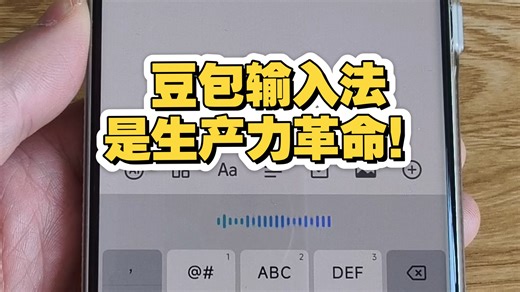 豆包输入法是生产力革命！