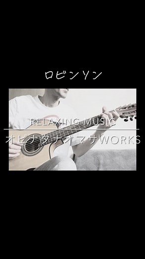 #ロビンソン #スピッツ #Guitarcover #ギターカバー 癒しの音楽・リラックス出来るカフェミュージック風BGMをギターやウクレレ一本でお届けします。気持ちが落ち着くひと時を。 Soothing and mind-relaxing guitar background music for relaxing, coffee time, studying, works, deep sleep, stress relief, calming, studying, backgroundmusic, etc... YouTubeチャンネル https://youtube.com/c/gmfuncom 「オビナタナオマサ」名義で、YouTubeでもリラックス系のBGMアルバム・音楽集を配信しています。 SpotifyやApple Musicでもアルバム大好評デジタル配信中♪ Now available on Spotify and Apple Music and so on...♪ 「Obinata Naomasa」 https://www.tunecore.co.jp/artists?i