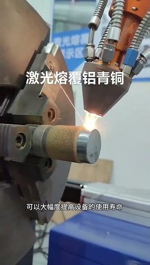 Laser Cladding Aluminum Bronze | Precision Laser Overlay Welding | Laser Cladding Equipment