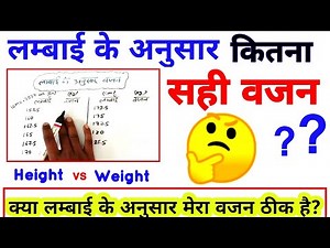 Height ke anusar weight kitna hona chahiye, हाइट के अनुसार वेट कितना होना चाहिए, height vs weight