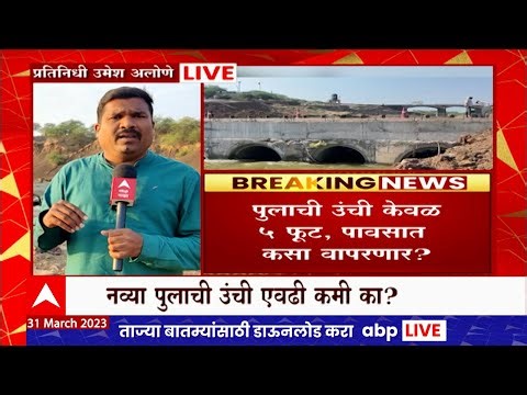 Akola : अकोला आणि अकोटला जोडणाऱ्या पुलाची उंची ५ फूट, पावसाळ्यात पूल पाण्यात जाणार